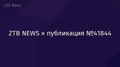 ZTB NEWS » публикация №41844
