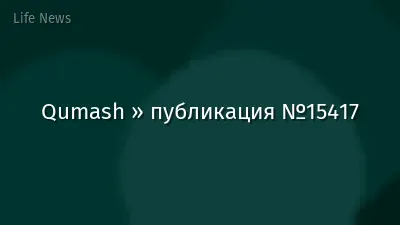 Qumash » публикация №15417