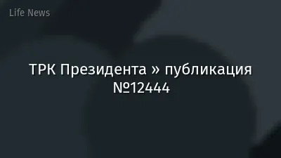 ТРК Президента » публикация №12444