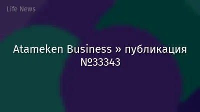 Atameken Business » публикация №33343