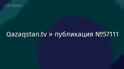 Qazaqstan.tv » публикация №57111