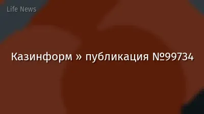Казинформ » публикация №99734
