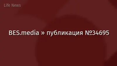 BES.media » публикация №34695