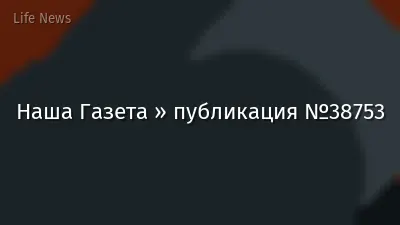 Наша Газета » публикация №38753