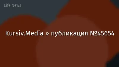 Kursiv.Media » публикация №45654