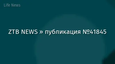 ZTB NEWS » публикация №41845