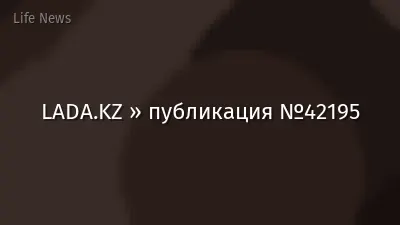 LADA.KZ » публикация №42195