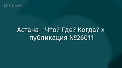 Астана - Что? Где? Когда? » публикация №26011