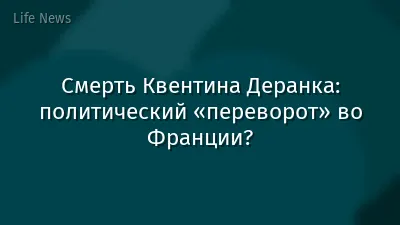 Смерть Квентина Деранка: политический «переворот» во Франции?