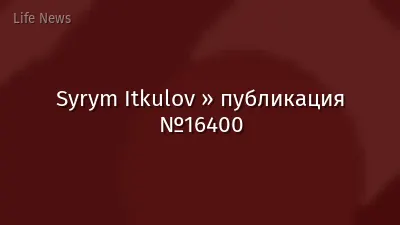 Syrym Itkulov » публикация №16400