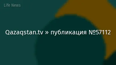 Qazaqstan.tv » публикация №57112