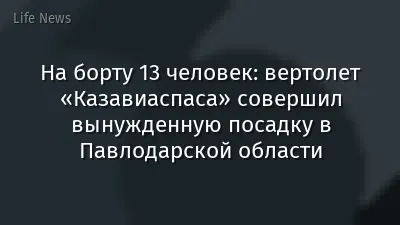 На борту 13 человек: вертолет «Казавиаспаса» совершил вынужденную посадку в Павлодарской области
