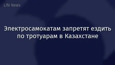 Электросамокатам запретят ездить по тротуарам в Казахстане