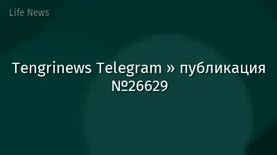 Tengrinews Telegram » публикация №26629