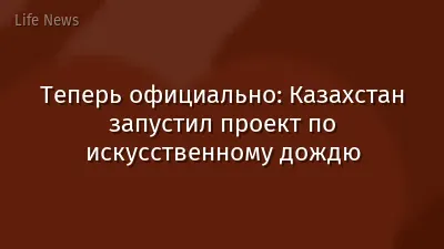 Теперь официально: Казахстан запустил проект по искусственному дождю