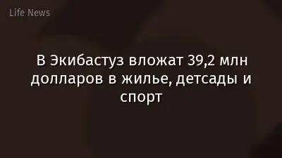 В Экибастуз вложат 39,2 млн долларов в жилье, детсады и спорт