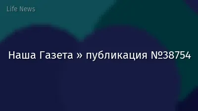 Наша Газета » публикация №38754