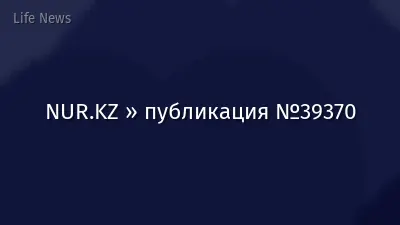 NUR.KZ » публикация №39370