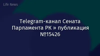 Telegram-канал Сената Парламента РК » публикация №15426