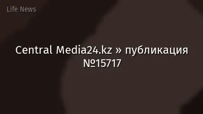 Central Media24.kz » публикация №15717