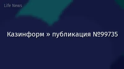 Казинформ » публикация №99735