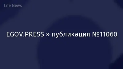 EGOV.PRESS » публикация №11060