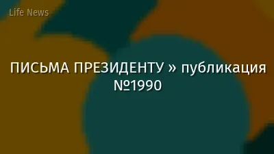 ПИСЬМА ПРЕЗИДЕНТУ » публикация №1990