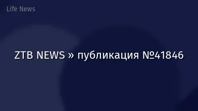 ZTB NEWS » публикация №41846