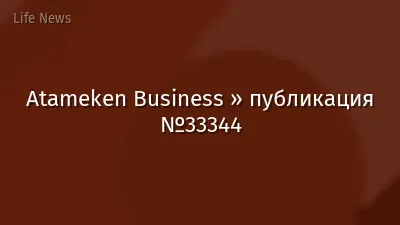 Atameken Business » публикация №33344