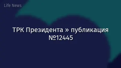 ТРК Президента » публикация №12445