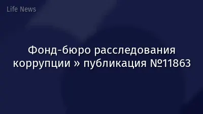 Фонд-бюро расследования коррупции » публикация №11863