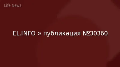 EL.INFO » публикация №30360