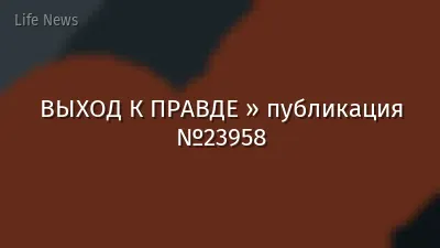 ВЫХОД К ПРАВДЕ » публикация №23958