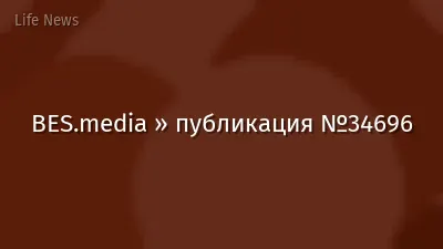 BES.media » публикация №34696