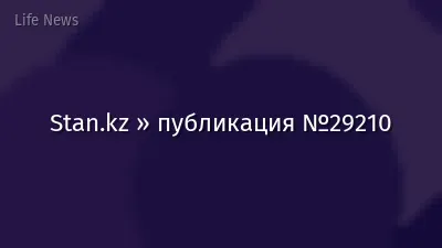 Stan.kz » публикация №29210