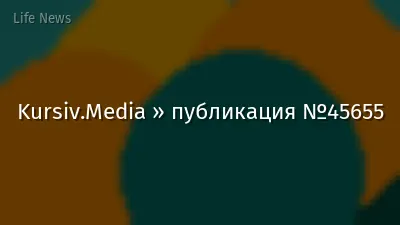 Kursiv.Media » публикация №45655