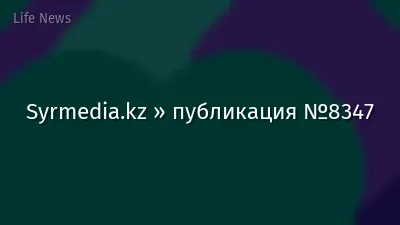 Syrmedia.kz » публикация №8347