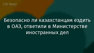 Безопасно ли казахстанцам ездить в ОАЭ, ответили в Министерстве иностранных дел