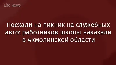 Поехали на пикник на служебных авто: работников школы наказали в Акмолинской области