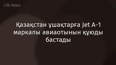 Қазақстан ұшақтарға Jet A-1 маркалы авиаотынын құюды бастады
