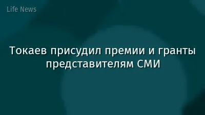 Токаев присудил премии и гранты представителям СМИ