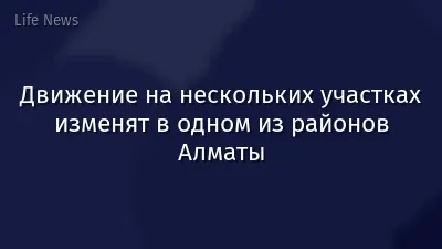 Движение на нескольких участках изменят в одном из районов Алматы