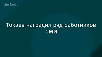 Токаев наградил ряд работников СМИ