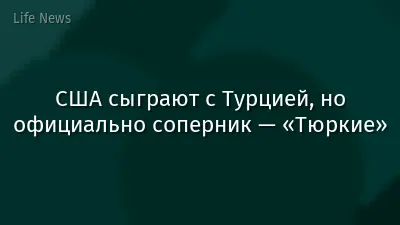 США сыграют с Турцией, но официально соперник — «Тюркие»