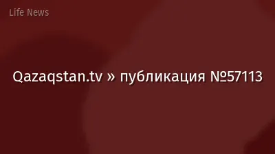 Qazaqstan.tv » публикация №57113