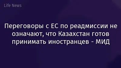 Переговоры с ЕС по реадмиссии не означают, что Казахстан готов принимать иностранцев - МИД