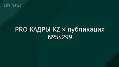 PRO КАДРЫ KZ » публикация №54299