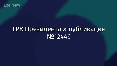 ТРК Президента » публикация №12446