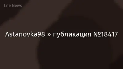 Astanovka98 » публикация №18417