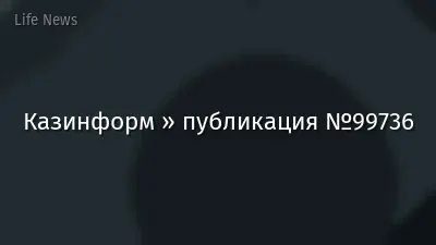 Казинформ » публикация №99736